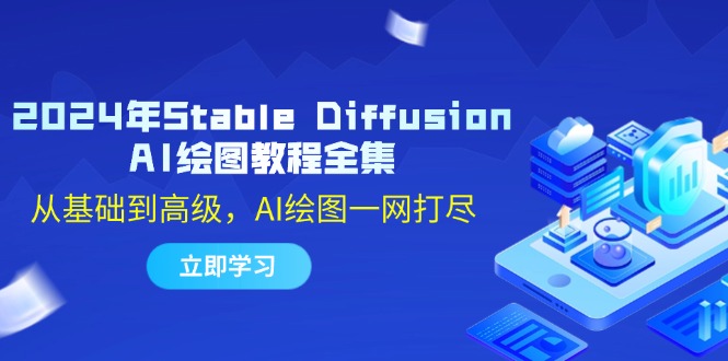 2024年Stable Diffusion AI绘图教程全集：从基础到高级，AI绘图一网打尽-卿云社