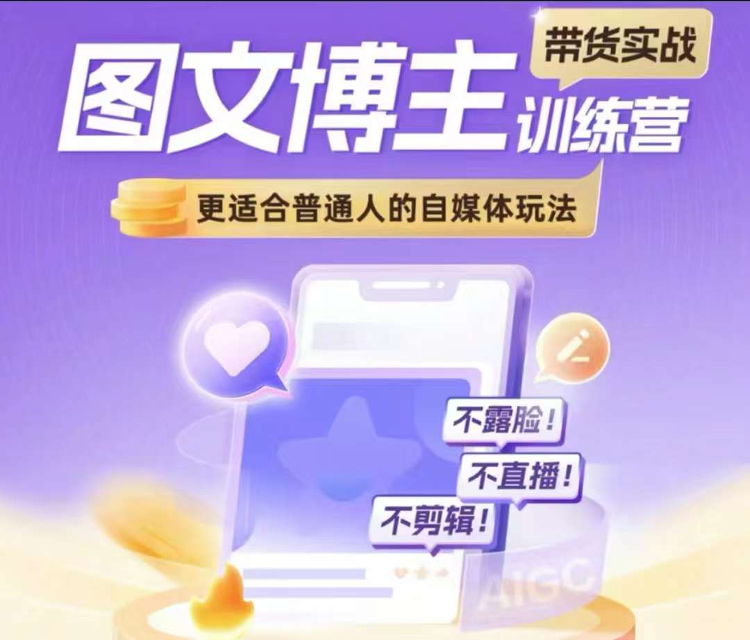 图文博主带货实战训练营，更适合普通人的自媒体玩法，不露脸不直播不剪辑-卿云社