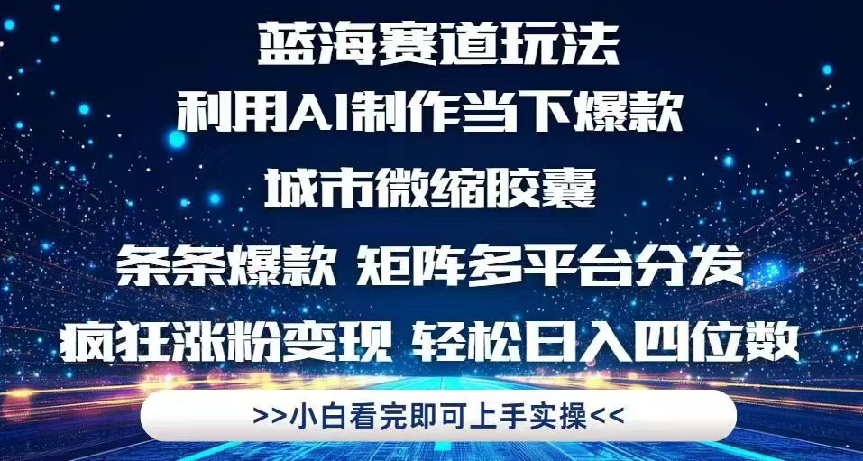 利用Ai制作全网爆火的城市微缩胶囊，条条爆款，多平台分发，疯狂涨粉变…-卿云社