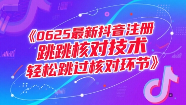 0625最新抖音注册跳核对技术，轻松跳过核对环节-卿云社