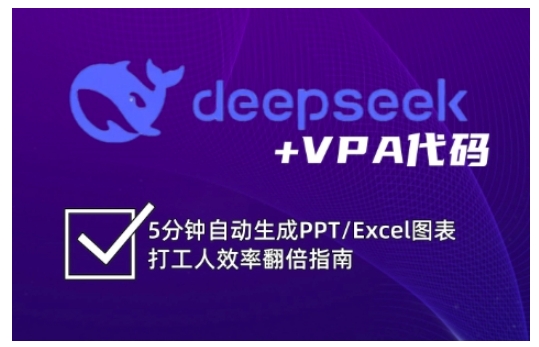 deepseek+VPA代码，5分钟自动生成PPT/Excel图表打工人效率翻倍指南-卿云社