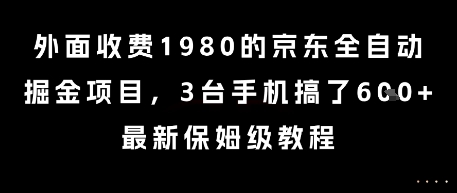 外面收费1980的京东全自动掘金项目，3台手机搞了6张，最新保姆级教程【揭秘】-卿云社