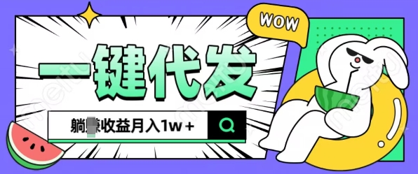 全新可落地抖推猫项目，一键代发，躺Z收益get，月入1w+【揭秘】-卿云社