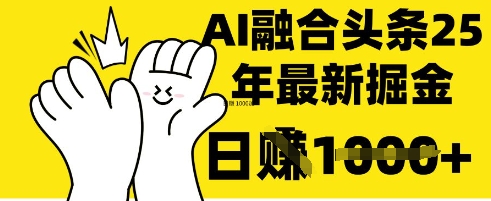掌握这招：DeepSeek 融合今日头条，一键复制粘贴，日入 1k【揭秘】-卿云社