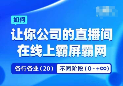 企业矩阵直播霸屏实操课，让你公司的直播间在线上霸屏霸网-卿云社