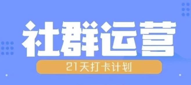 比高21天社群运营培训，带你探讨社群运营的全流程规划-卿云社