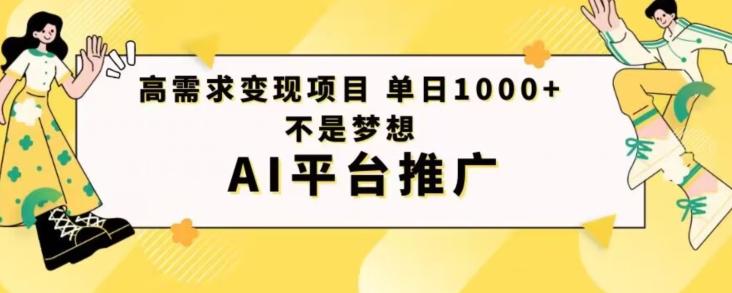 高需求变现项目日进1000不是梦想AI平台推广-卿云社