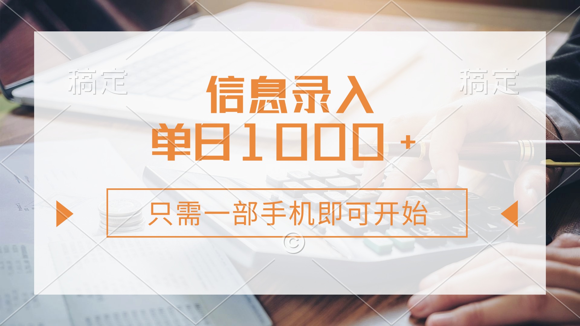 信息录入，几秒钟一单，只需一部手机即可开始，0成本，每天1000+-卿云社