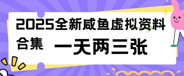 2025全新闲鱼虚拟资料项目合集，成本低，操作简单，一天两三张-卿云社