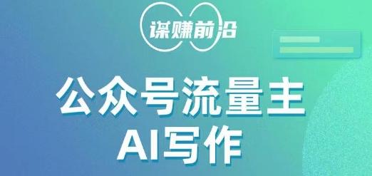 公众号流量主AI写作玩法，利用AI无脑式产出，适合新手小白-卿云社