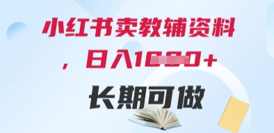 小红书卖教辅资料，日入多张，轻松上手 长期可做-卿云社