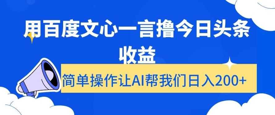 用百度文心一言撸今日头条收益，简单操作让AI帮我们日入200+【揭秘】-卿云社