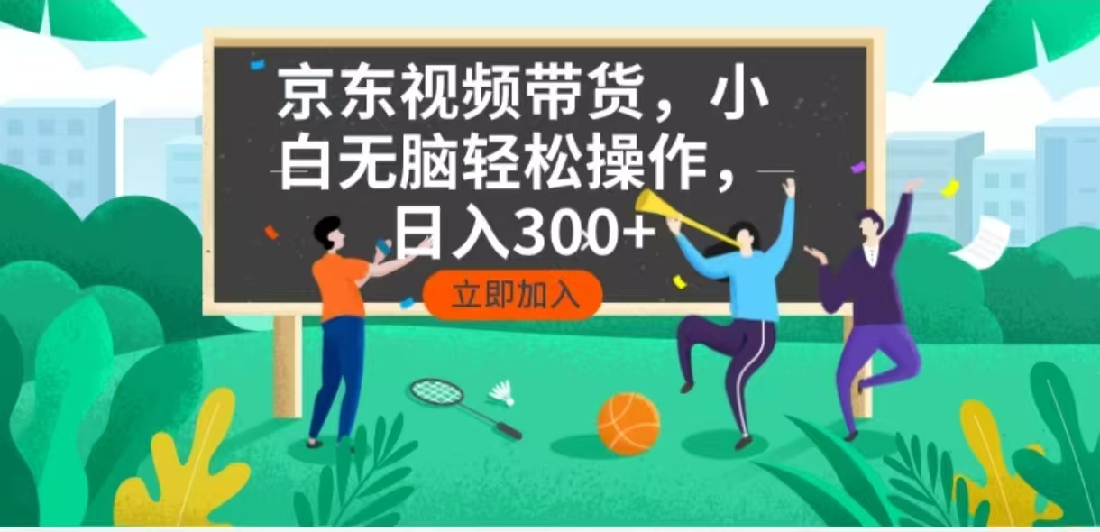 京东短视频带货，小白无脑操作，每天五分钟，轻松日入300+-卿云社
