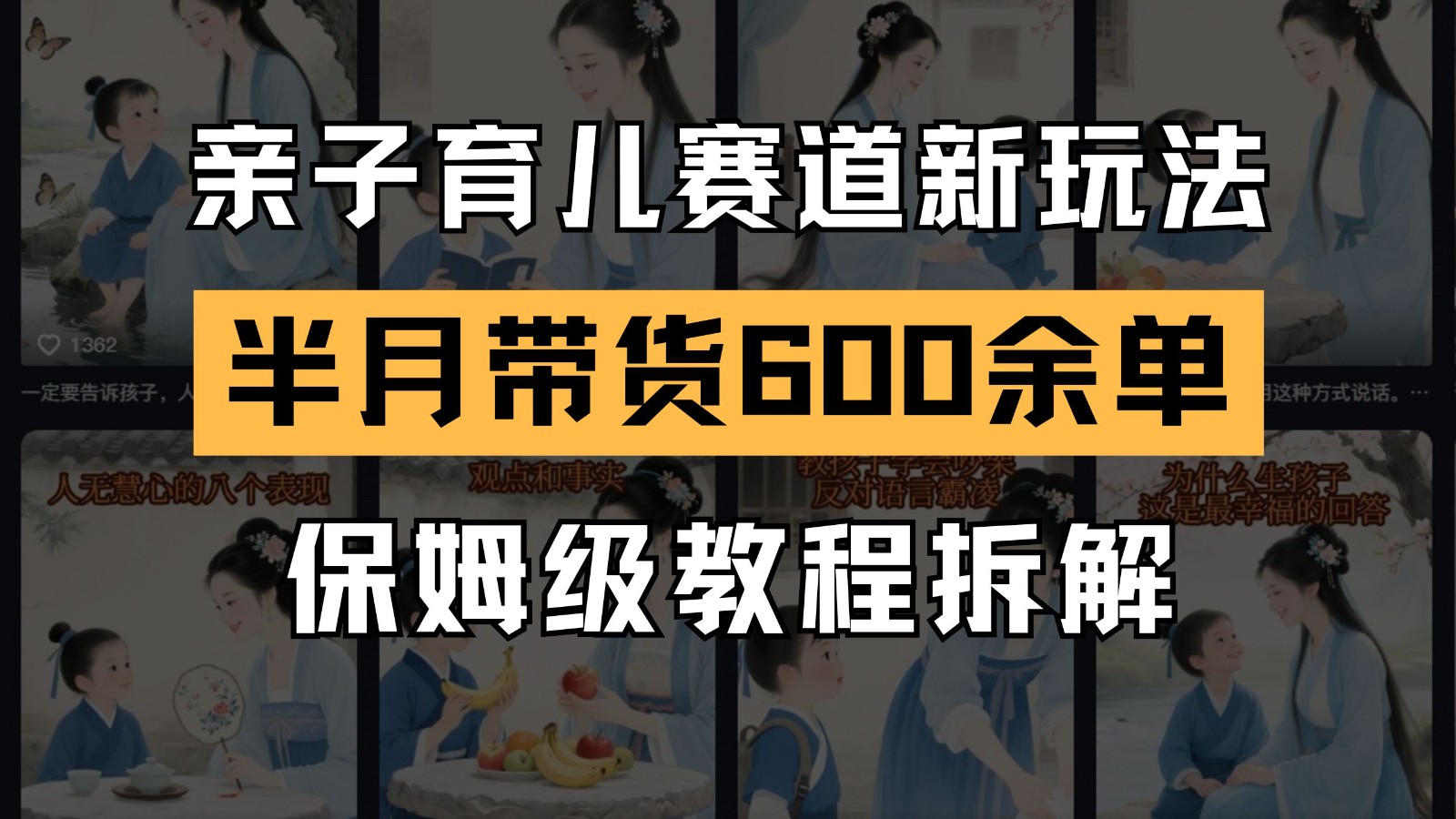 AI亲子育儿赛道新玩法 新号半个月带货600多单 保姆级教程拆解-卿云社