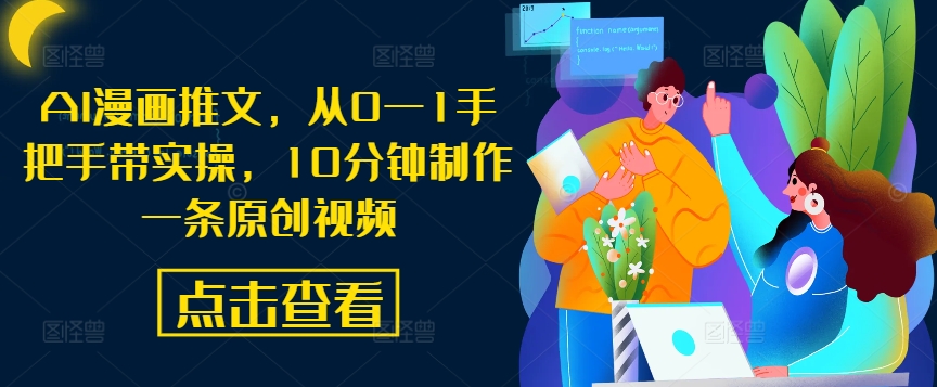 AI漫画推文，从0—1手把手带实操，10分钟制作一条原创视频-卿云社
