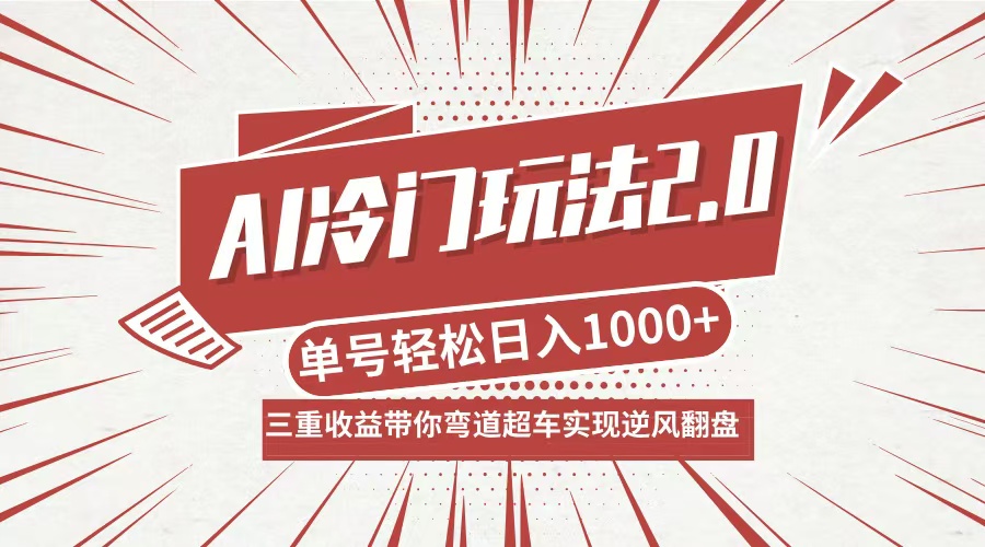 AI冷门玩法2.0升级版，分成收益+带货+收徒弟，多种变相方式，日入1000+…-卿云社