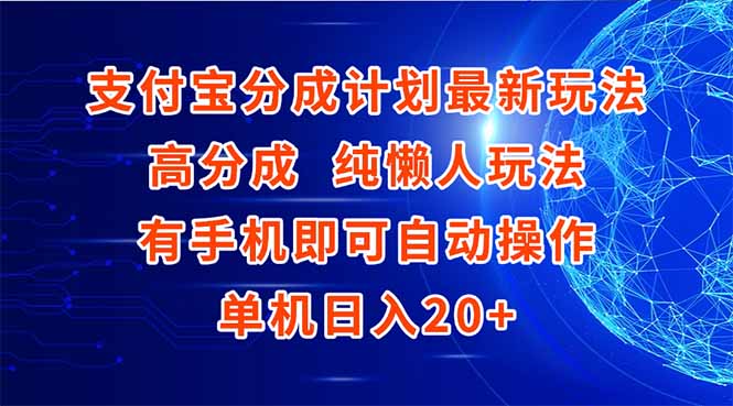 支付宝分成计划最新玩法，高成分 纯懒人玩法，有手机即可操作 单机日入20+-卿云社