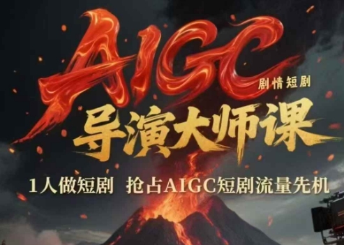 AIGC剧情短剧导演大师课，1人做短剧，抢占AIGC短剧流量先机-卿云社