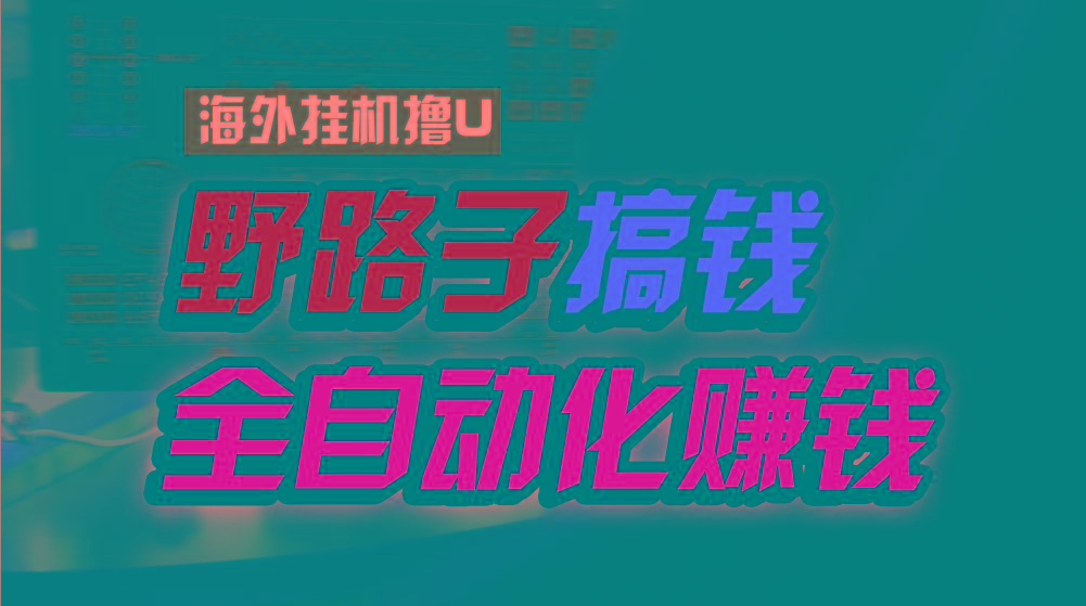海外挂机撸U新平台，日赚15美元，全程无人值守，可批量放大，工作室内部项目！-卿云社