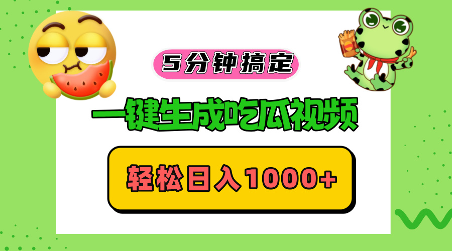 五分钟搞定，一键生成吃瓜视频，轻松日入1000+-卿云社