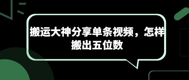 搬运大神分享单条视频，怎样搬出五位数-卿云社