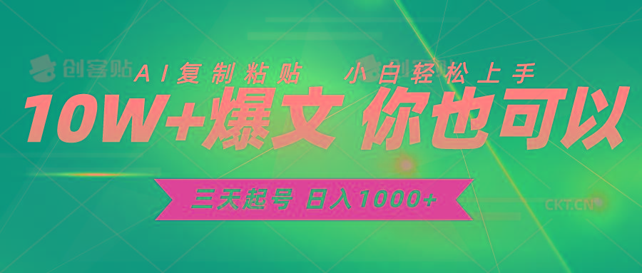 三天起号 日入1000+ AI复制粘贴 小白轻松上手-卿云社