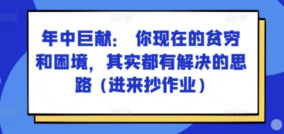 某付费文章：年中巨献： 你现在的贫穷和困境，其实都有解决的思路 (进来抄作业)-卿云社