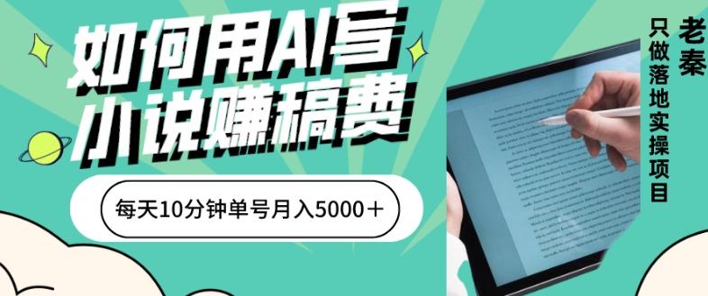 如何用AI写小说赚稿费、每天10分钟、单账号月入5000＋-卿云社