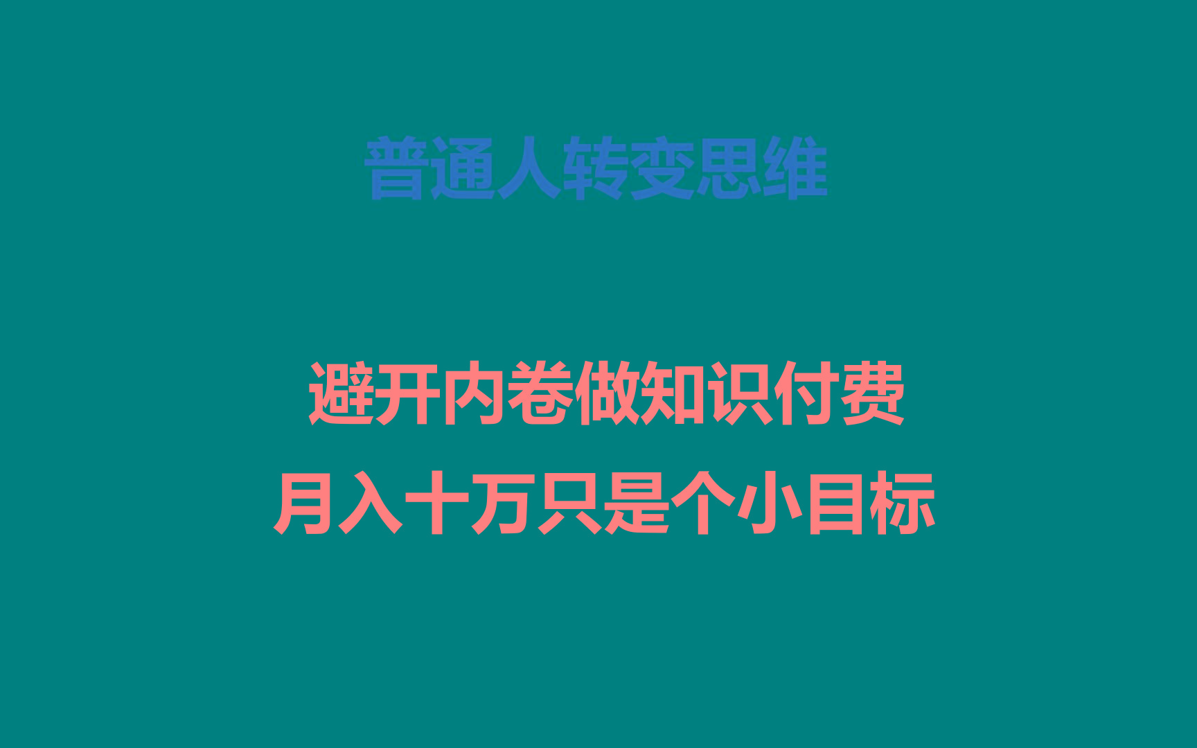 普通人转变思维，避开内卷做知识付费，月入十万只是个小目标-卿云社