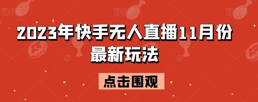 2023年快手无人直播11月份最新玩法-卿云社