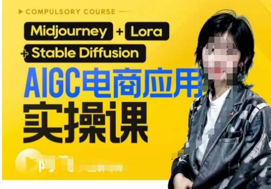 AIGC电商应用实操线上课，手把手带你从0-1，用AI做电商-卿云社
