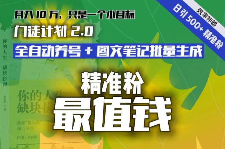 【流量就是钱】日引流500+各类目精准粉神器：全自动养号+图文批量生成。从此流量不愁，变现无忧！-卿云社