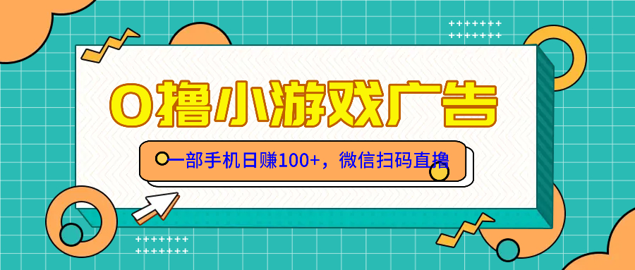 零撸游戏项目，一部手机日赚100元，有手就行！免费送！-卿云社